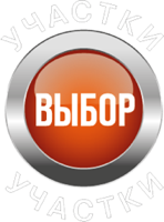 Выбор участка